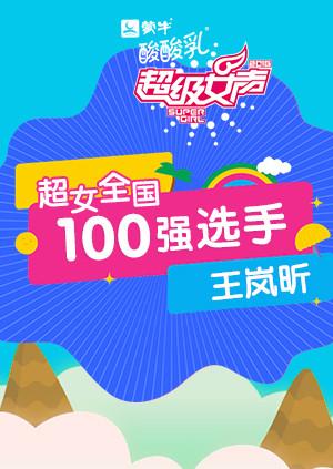 超级女声全国100强选手：王岚昕