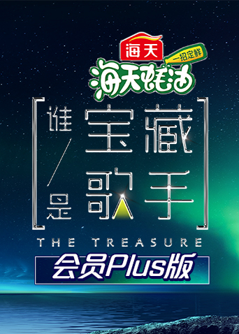 谁是宝藏歌手 会员Plus版