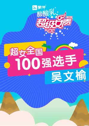 超级女声全国100强选手：吴文榆