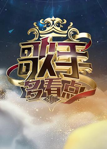 歌手多看点 2017