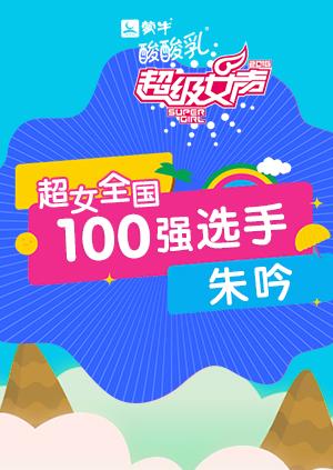 超级女声全国100强选手：朱吟