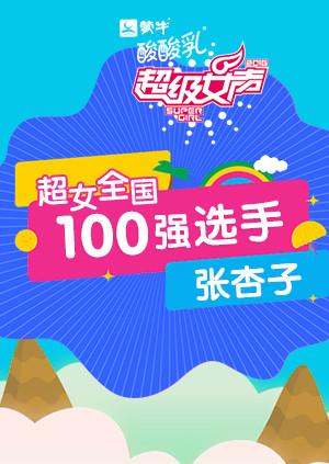 超级女声全国100强选手：张杏子