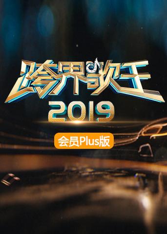 2019跨界歌王 会员Plus版