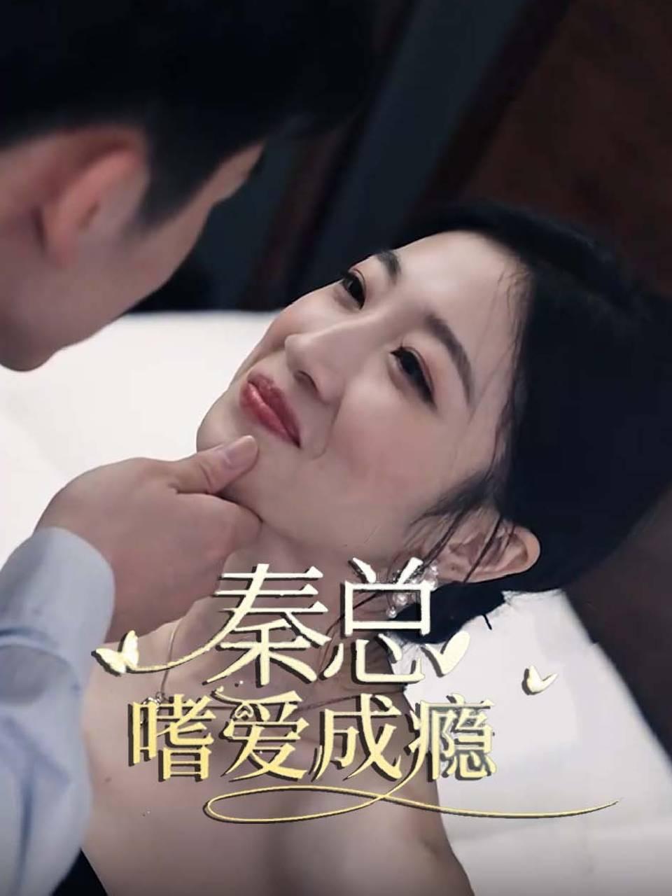 秦总，嗜爱成瘾