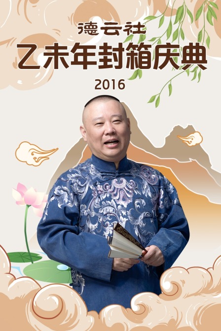 德云社乙未年封箱庆典 2016