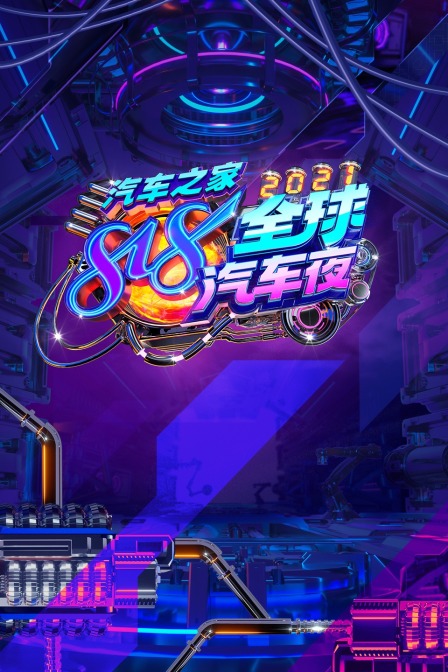 汽车之家818全球汽车夜 2021