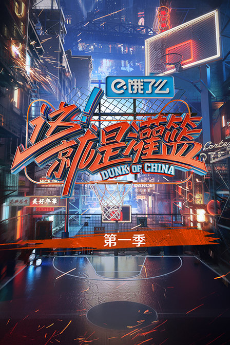 这！就是灌篮 第一季