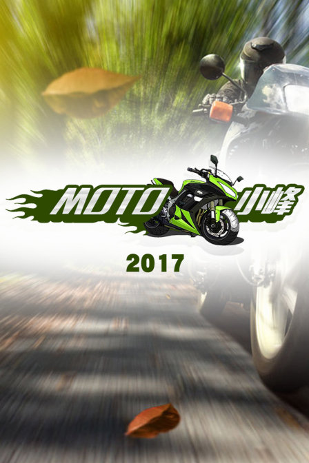 MOTO 小峰 2017