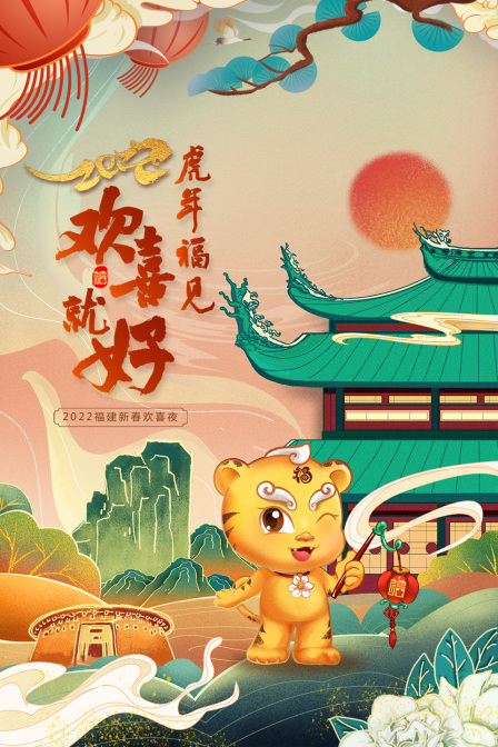虎年福见欢喜就好福建新春欢喜夜 2022