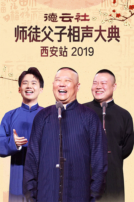 德云社师徒父子相声大典西安站 2019