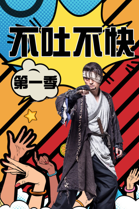 不吐不快 第一季