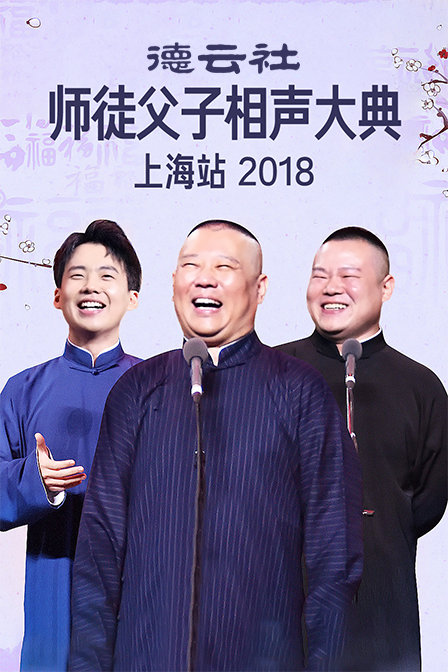 德云社师徒父子相声大典上海站 2018