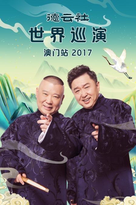 德云社世界巡演澳门站 2017