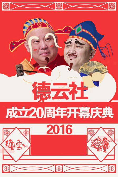 德云社成立20周年开幕庆典 2016