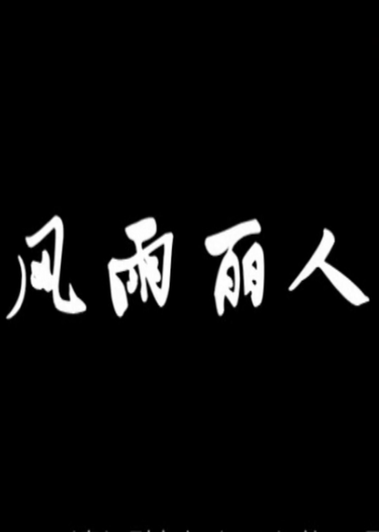 风雨丽人