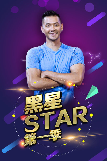 黑星star 第一季