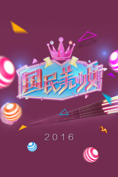 国民美少女 2016