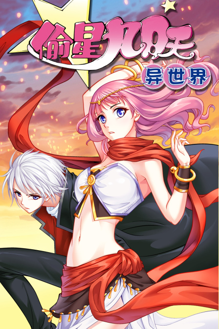 偷星九月天异世界