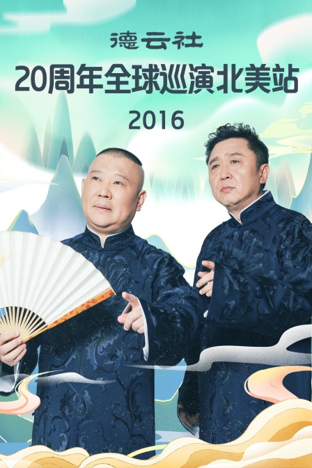 德云社20周年全球巡演北美站 2016
