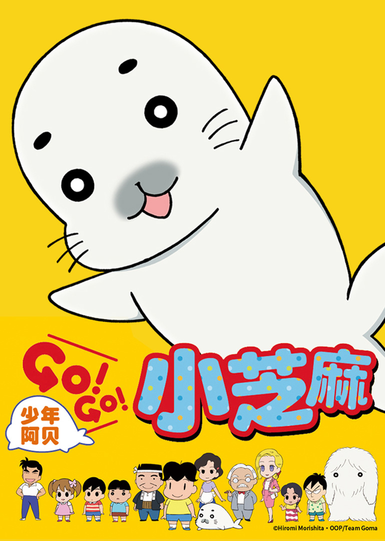 少年阿贝 GO!GO!小芝麻 第一季（日语）