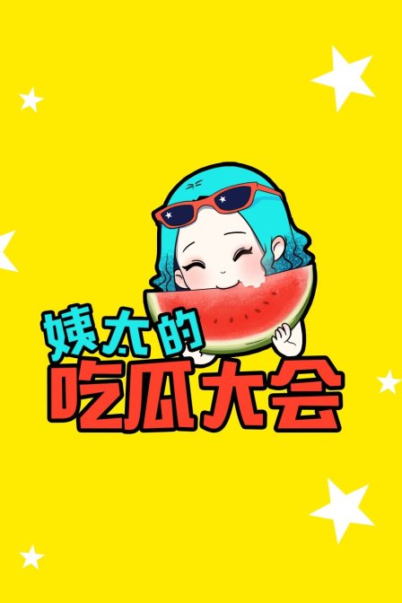 姨太的吃瓜大会 第一季