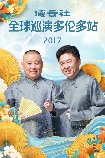 德云社全球巡演多伦多站 2017