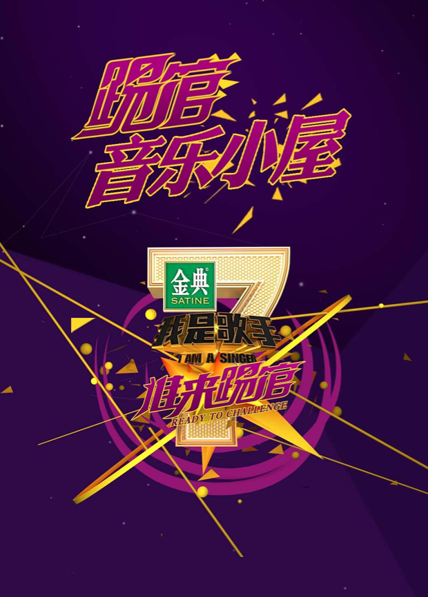 我是歌手踢馆音乐小屋