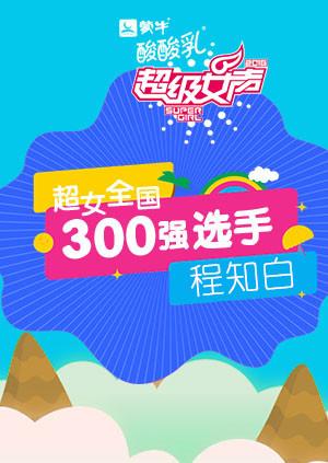 超级女声全国300强选手：程知白