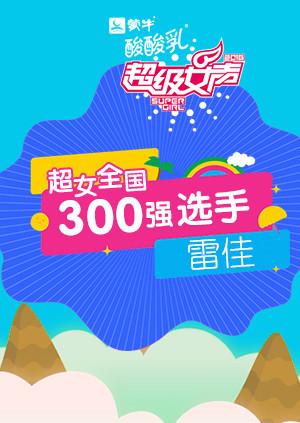 超级女声全国300强选手：雷佳