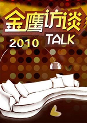 金鹰访谈 2010