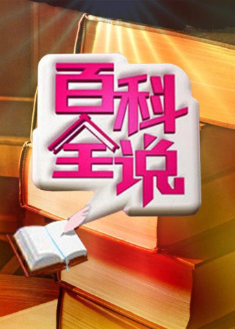 百科全说 第三季