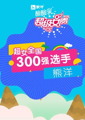 超级女声全国300强选手：熊洋