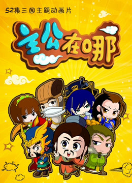 主公在哪 第一季