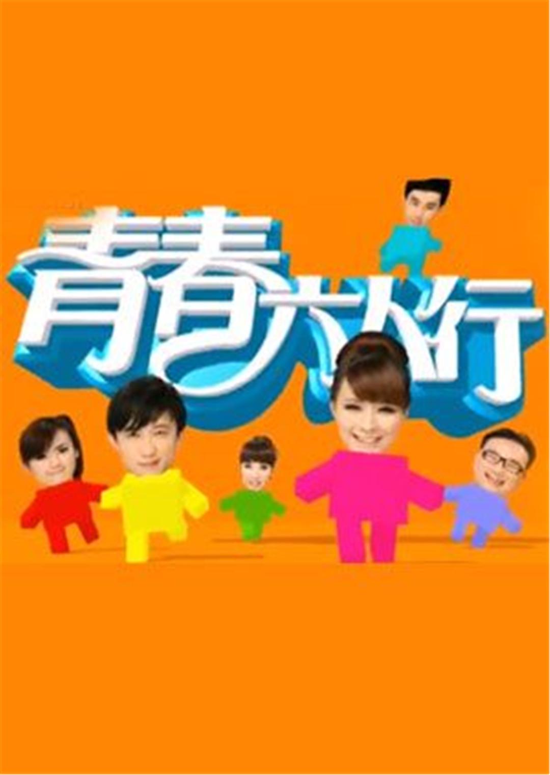 青春六人行 TV版