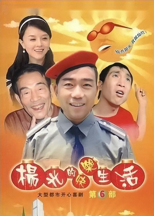 杨光的快乐生活6