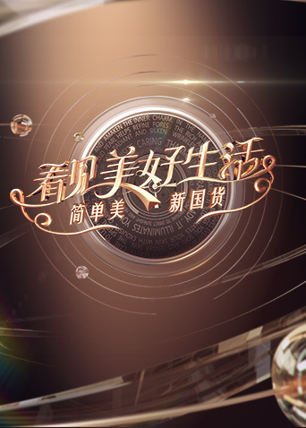 看见美好生活——简单美新国货