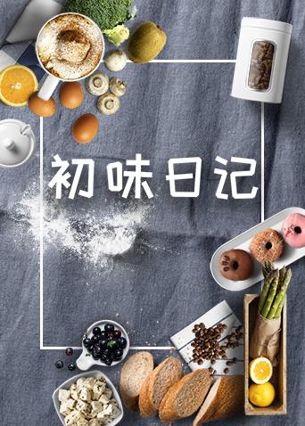 初味日记 2018