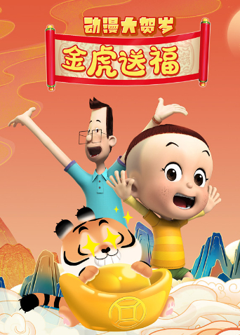 动漫大贺岁 金虎送福