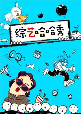 综艺哈哈秀 2017