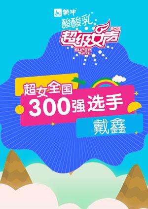 超级女声全国300强选手：戴鑫