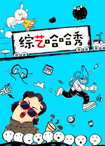 综艺哈哈秀 2019