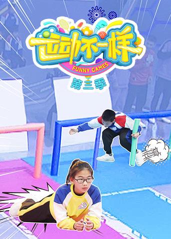 运动不一样 第三季