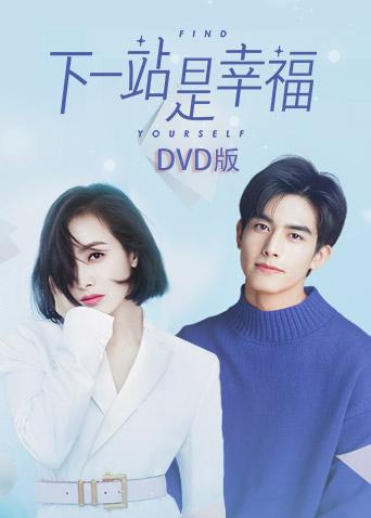 下一站是幸福 DVD版