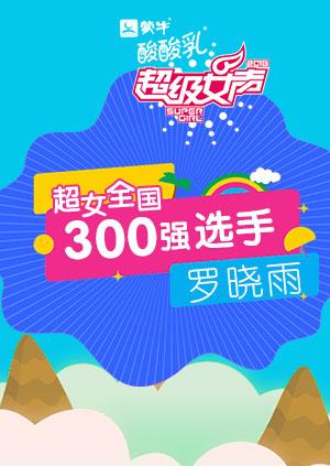 超级女声全国300强选手：罗晓雨