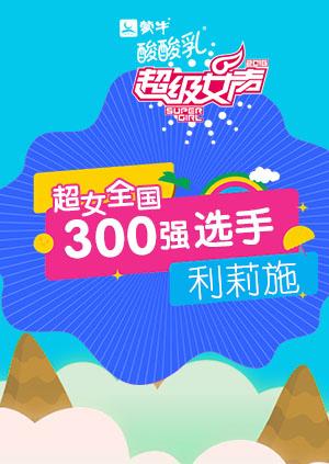 超级女声全国300强选手：利莉施