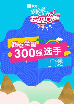 超级女声全国300强选手：丁雯