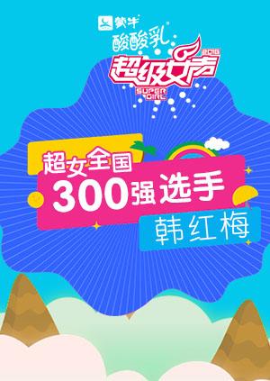 超级女声全国300强选手：韩红梅