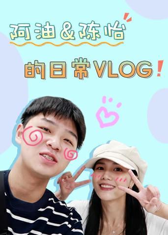 阿油陈怡的日常vlog 2020