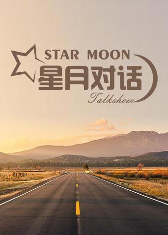 星月对话 2020