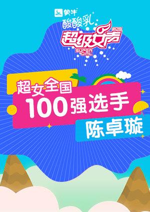 超级女声全国100强选手：陈卓璇